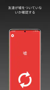 嘘発見器 - うそ発見器 いたずら screenshot