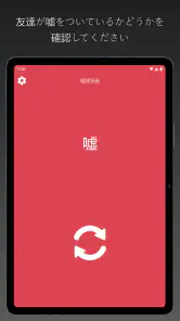 嘘発見器 - うそ発見器 いたずら screenshot