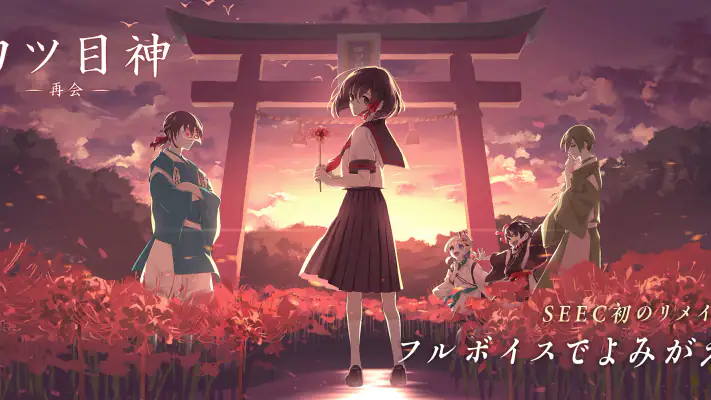 四ツ目神 -再会- screenshot 1