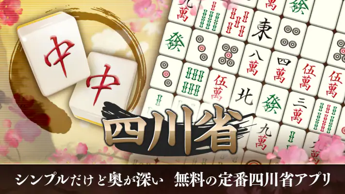 四川省 ニ角取りゲーム 麻雀牌パズルの定番四川省アプリ screenshot 1