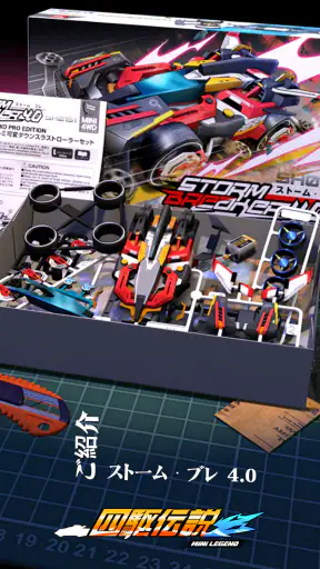 四駆伝説- Mini 4WD をカスタマイズする screenshot 1