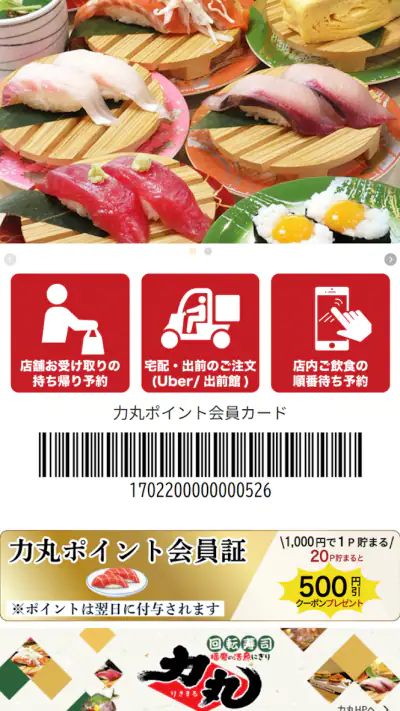 回転寿司力丸 公式アプリ screenshot 1
