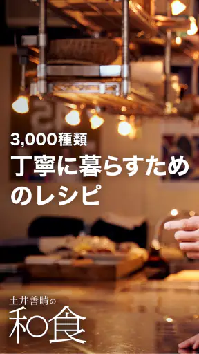 土井善晴の和食 - 旬の献立・家庭料理をレシピ動画で紹介 - screenshot 1