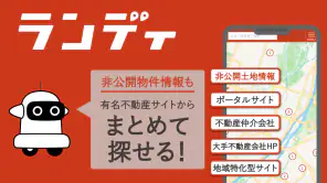 土地探し｜おまとめ検索できるランディ screenshot 1