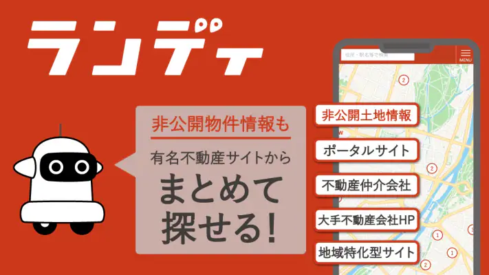 土地探し｜おまとめ検索できるランディ screenshot 1