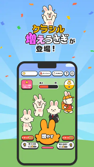増えうさぎ by クラシル screenshot 1