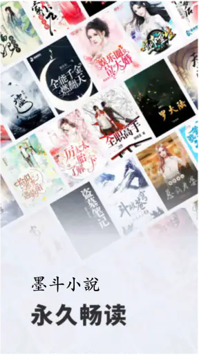 墨斗小说: 网文小说大全.追书.搜书.全本小说 screenshot 1