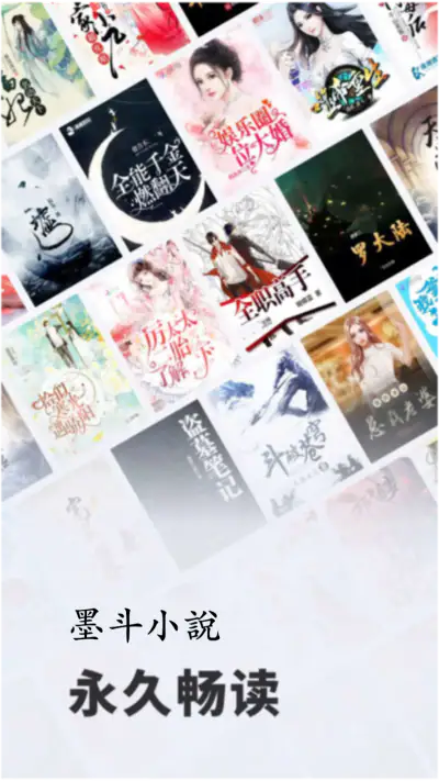 墨斗小说: 网文小说大全.追书.搜书.全本小说 screenshot 1