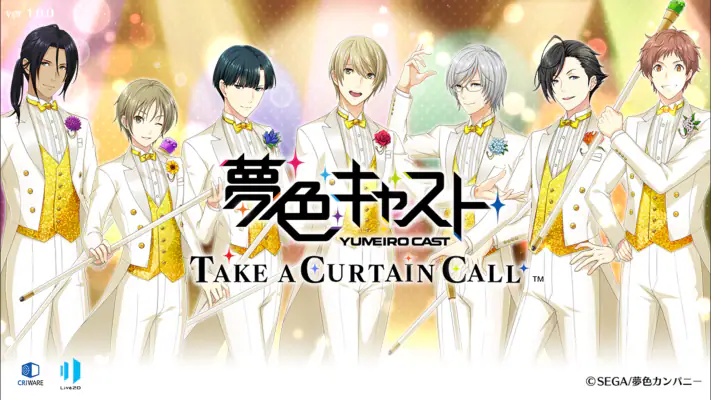夢色キャスト　TAKE A CURTAIN CALL screenshot 1