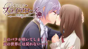 夢見るブライアローズ 【悪魔たちとのダークな乙女ゲーム】 screenshot 1