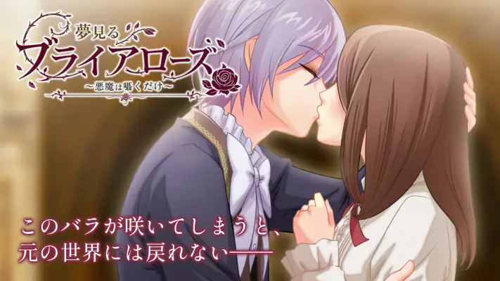 夢見るブライアローズ 【悪魔たちとのダークな乙女ゲーム】 screenshot 1