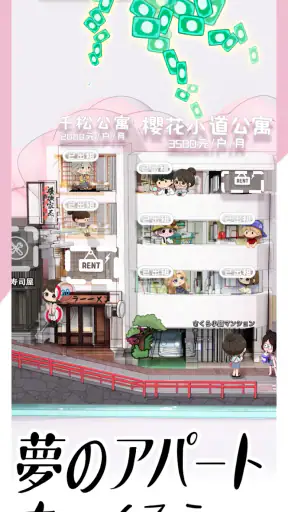 大家さんになろう！ screenshot 1