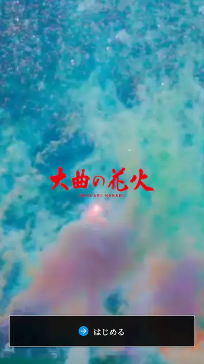 大曲の花火 公式アプリ screenshot 1