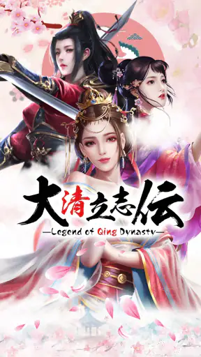 大清立志伝～Legend of Qing Dynasty screenshot 1