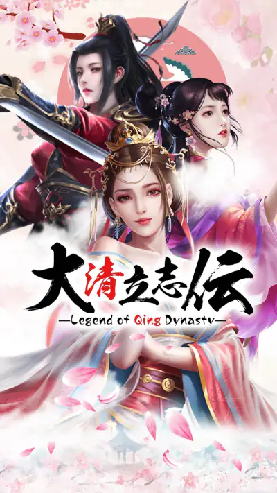 大清立志伝～Legend of Qing Dynasty screenshot 1