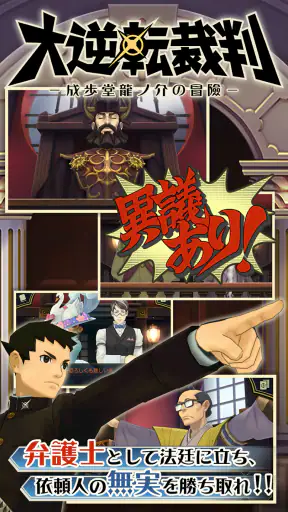 大逆転裁判 screenshot 1