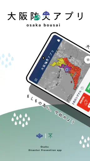 大阪防災アプリ screenshot 1