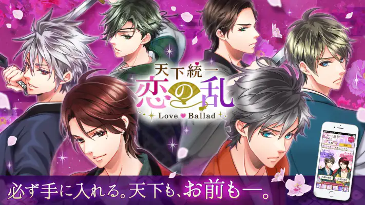 天下統一恋の乱　Love Ballad　戦国武将と恋して screenshot 1