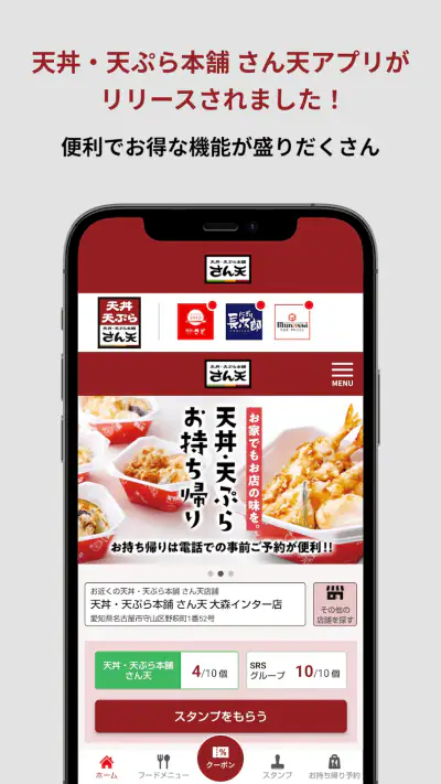 天丼・天ぷら本舗 さん天公式アプリ screenshot 1