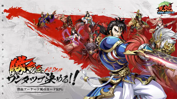天地：三国オールスターズ screenshot 1