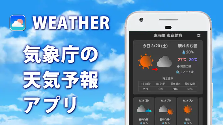 天気予報 - 気象庁の天気予報をアプリで確認 screenshot 1
