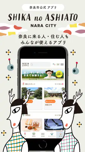 奈良市公式アプリ「SHIKA no ASHIATO」 screenshot 1