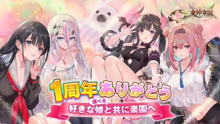 女神楽園 ガーデス·パラダイス screenshot 1