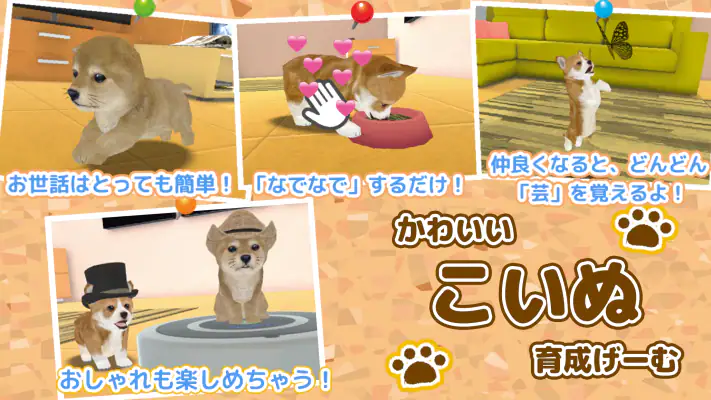 子犬のかわいい育成ゲーム - 癒しの犬育成アプリ screenshot 1