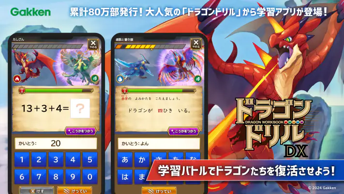 学研ドラゴンドリル 算数/国語の学習アプリで学ぼう！ screenshot 1