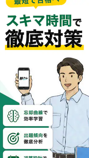 宅建士 秒トレ：2026年度 宅建（宅地建物取引士）試験対策 screenshot 1