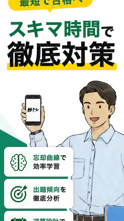 宅建士 秒トレ：2026年度 宅建（宅地建物取引士）試験対策 screenshot 1