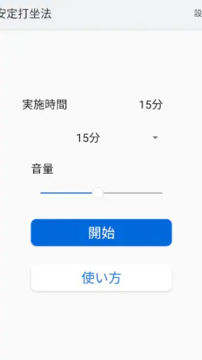安定打坐法 screenshot 1