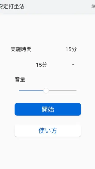 安定打坐法 screenshot 1