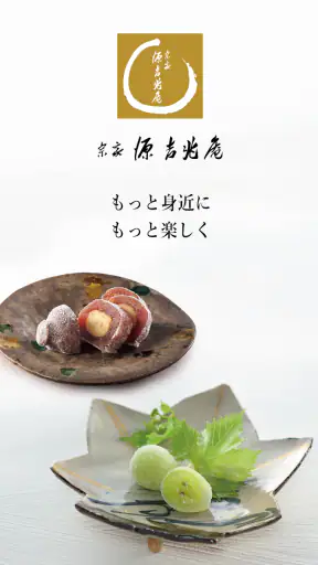 宗家 源吉兆庵 公式アプリ screenshot 1