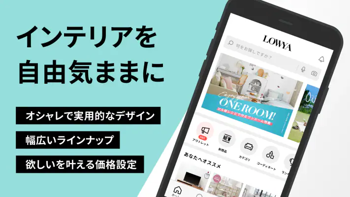 家具・インテリアのお買い物アプリ - LOWYA（ロウヤ） screenshot 1