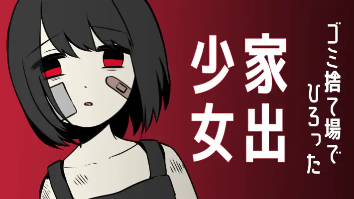 家出少女 〜女の子を拾いました〜 screenshot 1