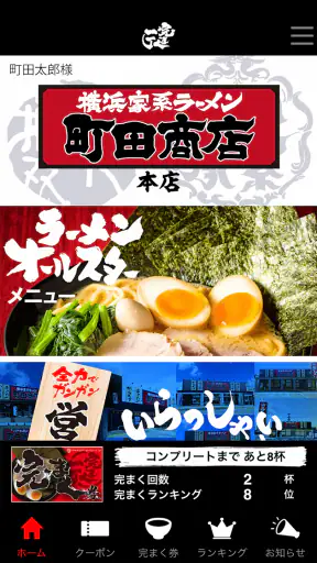 横浜家系ラーメン「町田商店」アプリ screenshot 1