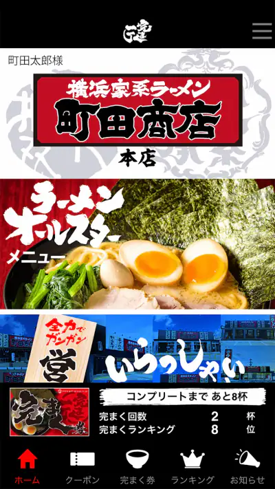 横浜家系ラーメン「町田商店」アプリ screenshot 1