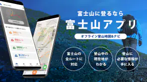 富士山 - 富士登山に役立つ地図アプリ screenshot 1