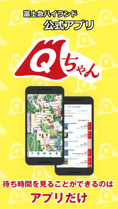 富士急ハイランド公式アプリ　Qちゃん screenshot 1