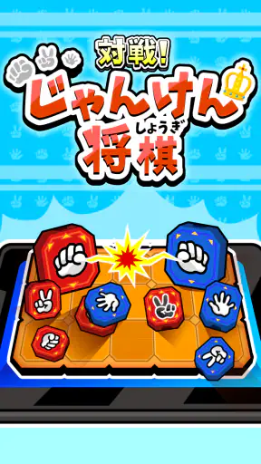 対戦！じゃんけん将棋 screenshot 1