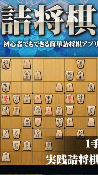 将棋アプリ 詰将棋ゲーム 初心者から上級者まで楽しく遊べる screenshot 1
