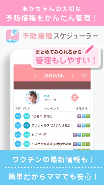 小児科医推奨！予防接種スケジューラー赤ちゃん・子育て母子向け screenshot 1
