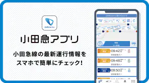 小田急アプリ screenshot 1