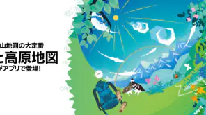 山と高原地図 screenshot 1