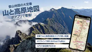 ヤマチズ（旧 山と高原地図ホーダイ） screenshot 1