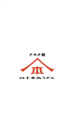 山下本気うどん 公式アプリ screenshot 1
