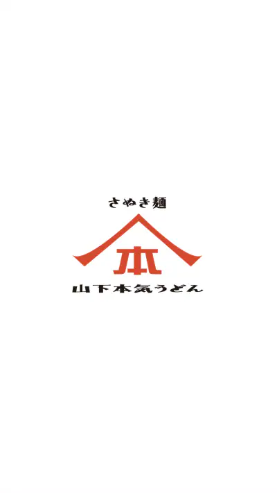 山下本気うどん 公式アプリ screenshot 1