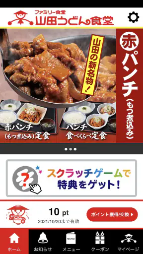 山田うどん食堂　公式アプリ screenshot 1
