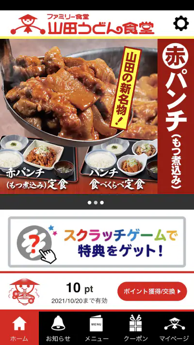山田うどん食堂　公式アプリ screenshot 1